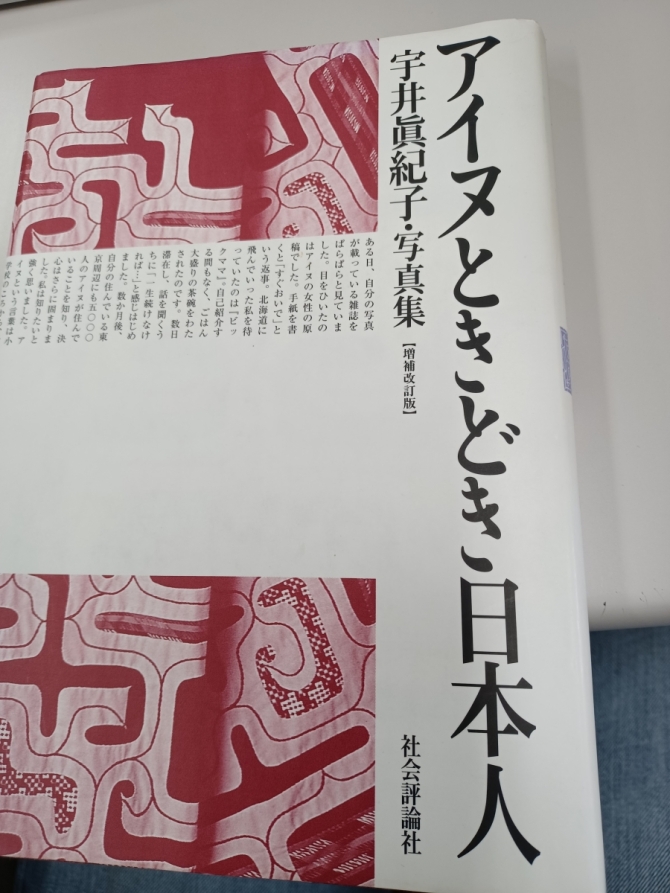 宇井眞紀子『アイヌときどき日本人　増補改訂版』社会評論社、2009年　画像1