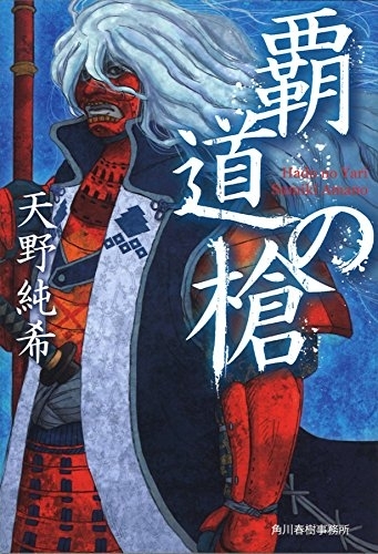 覇道の槍　画像1