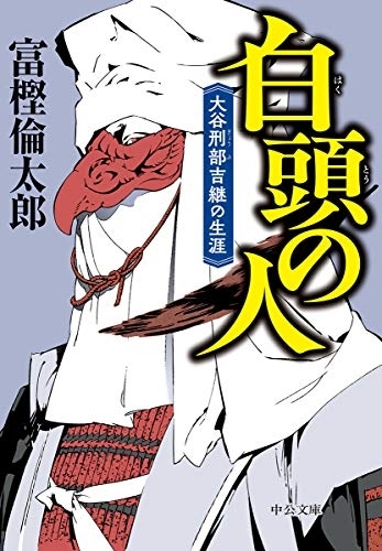 白頭の人-大谷刑部吉継の生涯 　画像1