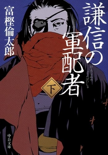 謙信の軍配者(下) 　画像1