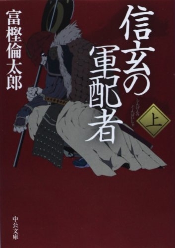 信玄の軍配者(上)　画像1