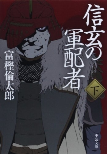 信玄の軍配者(下)　画像1
