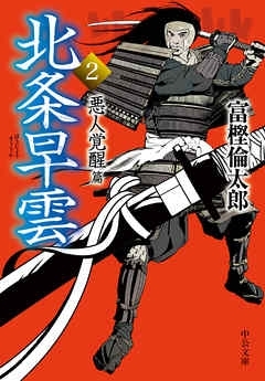 北条早雲２　悪人覚醒篇　画像1