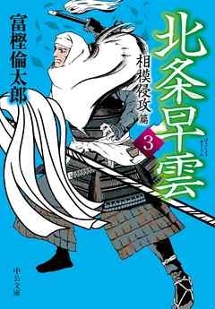 北条早雲３　相模侵攻篇　画像1