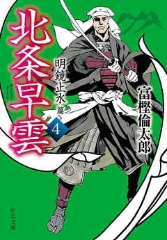 北条早雲４　明鏡止水篇　画像1