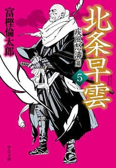 北条早雲５　疾風怒濤篇　画像1