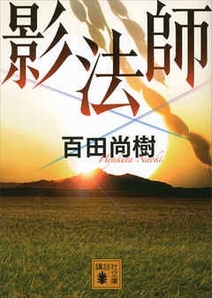 影法師　画像1