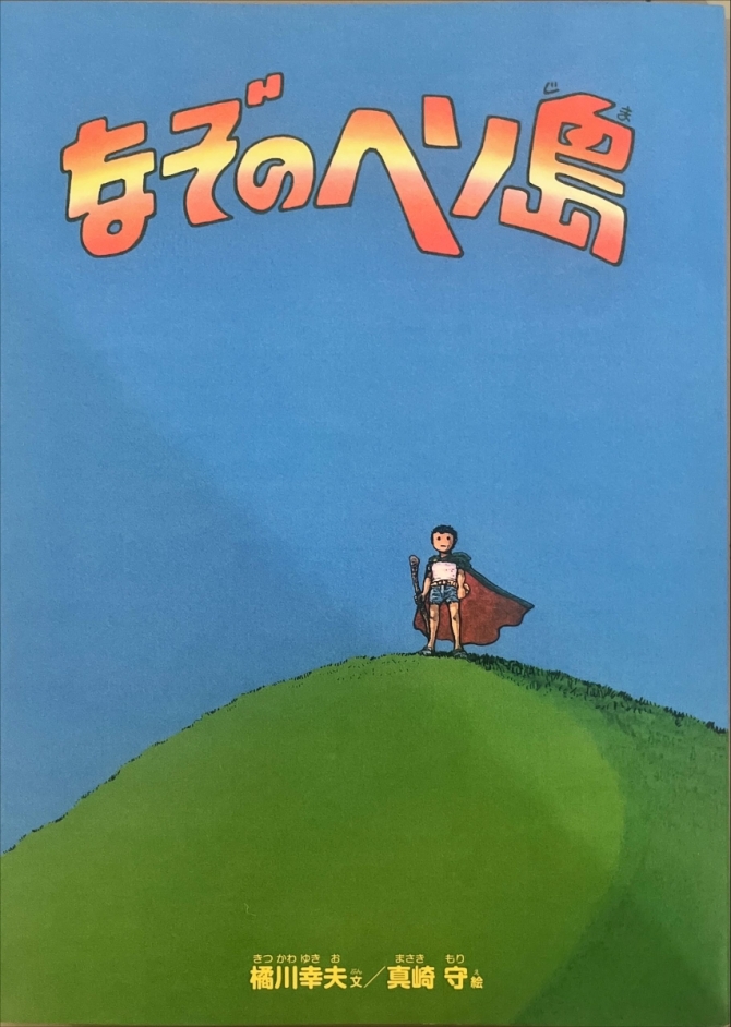 なぞのヘソ島　画像1