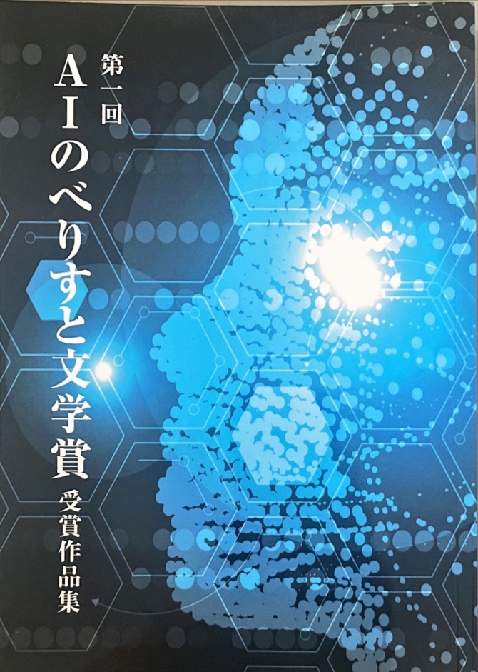 AIのべりすと文学賞受賞作品集　画像1
