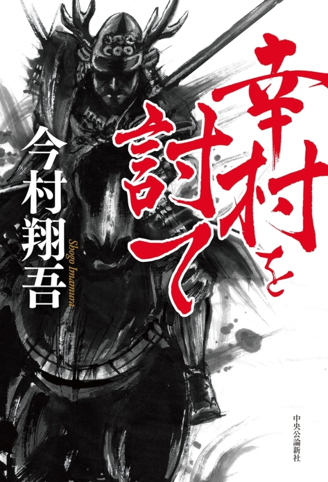 幸村を討て　画像1