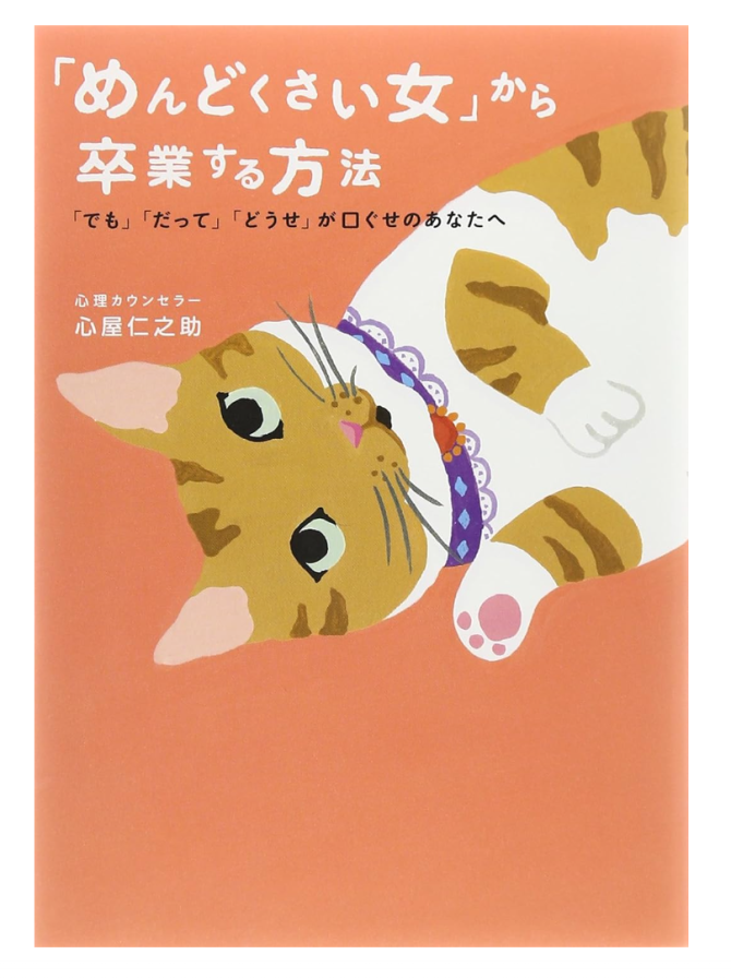「めんどくさい女」から卒業する方法 　画像1