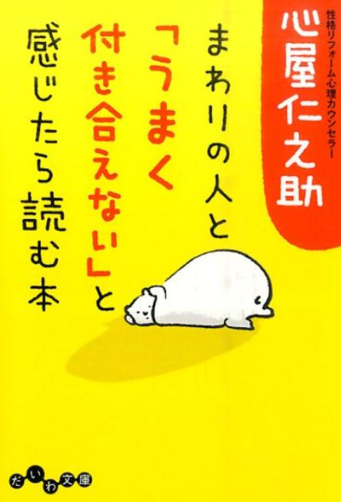 まわりの人と「うまく付き合えない」と感じたら読む本　画像1