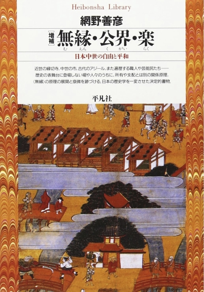 無縁・公界・楽 増補 (平凡社ライブラリー)　画像1