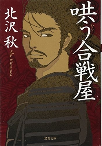 哄う合戦屋　画像1