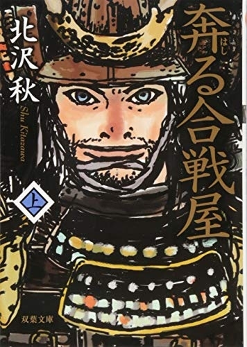 奔る合戦屋（上）　画像1