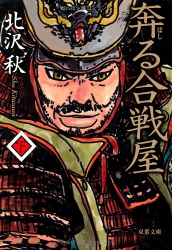 奔る合戦屋（下）　画像1