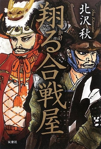 翔る合戦屋　画像1