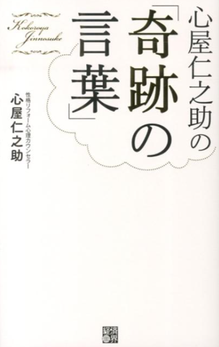 心屋仁之助の「奇跡の言葉」　画像1