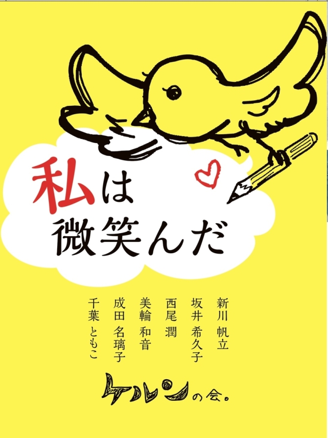 私は微笑んだ(【ケルンの会】同人誌・サイン入り。2023年刊)　画像1