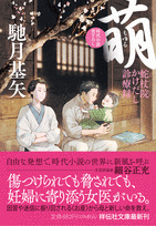 萌　蛇杖院かけだし診療録　画像1