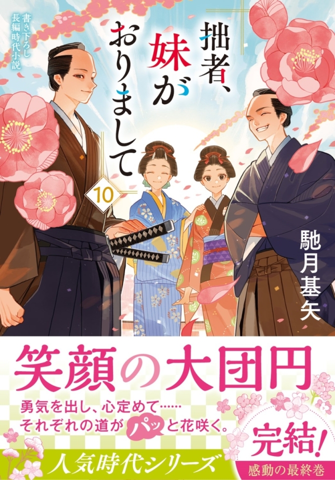 拙者、妹がおりまして 10 完　画像1