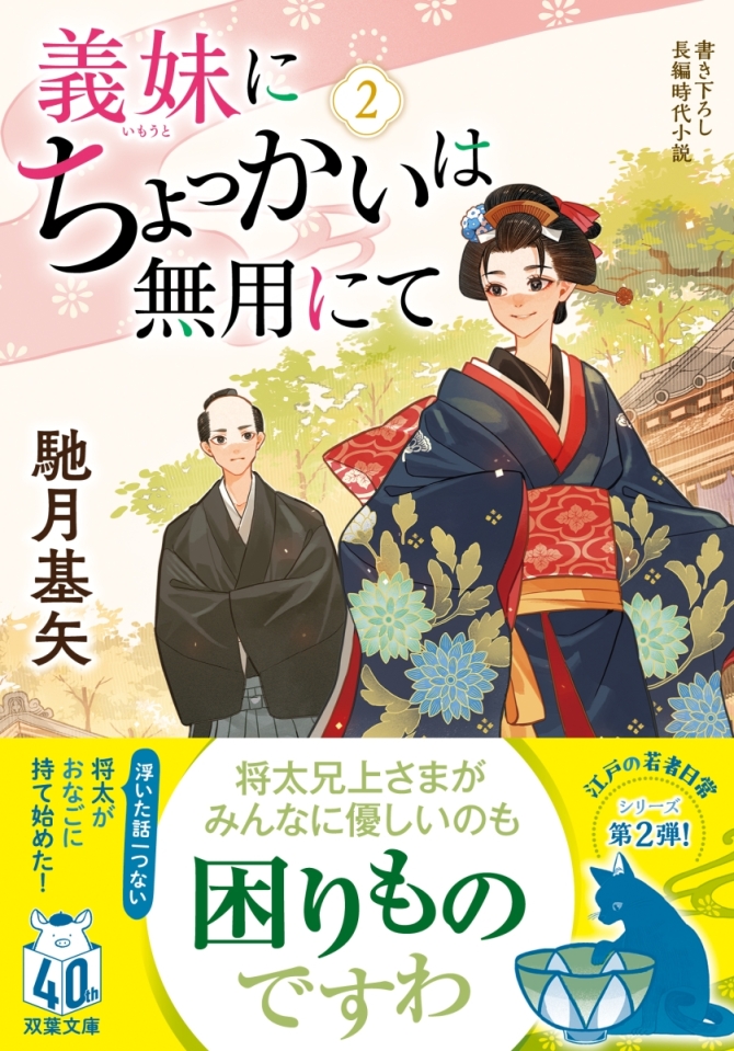 義妹にちょっかいは無用にて 2　画像1