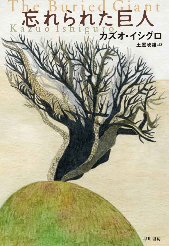 忘れられた巨人　画像1