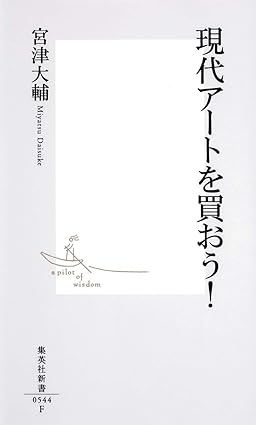 現代アートを買おう!　画像1