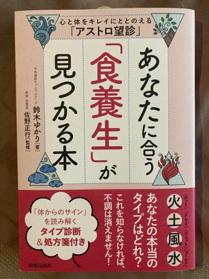 あなたに合う「食養生」が見つかる本  心と体をキレイにととのえる「アストロ望診」　画像1