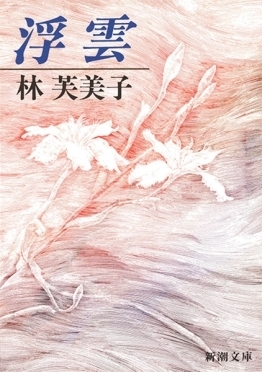 浮雲　画像1