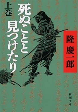 死ぬことと見つけたり　上巻　画像1