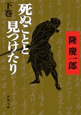 死ぬことと見つけたり　下巻　画像1