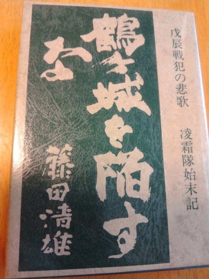 鶴ヶ城を陥すな 凌霜隊始末記　画像1