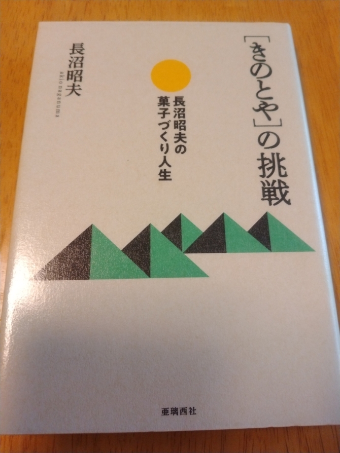 ［きのとや］の挑戦 長沼昭夫の菓子づくり人生　画像1