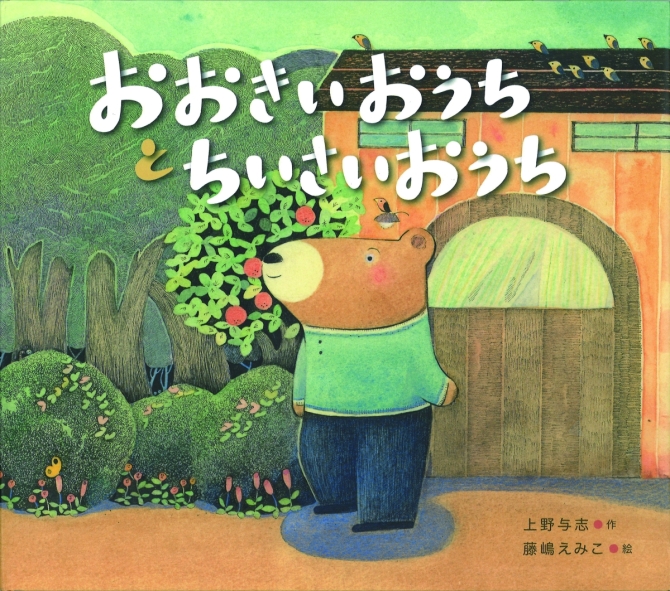 おおきいおうちと　ちいさいおうち　画像1