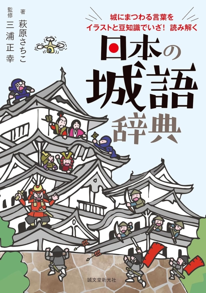日本の城語辞典: 城にまつわる言葉をイラストと豆知識でいざ! 読み解く　画像1