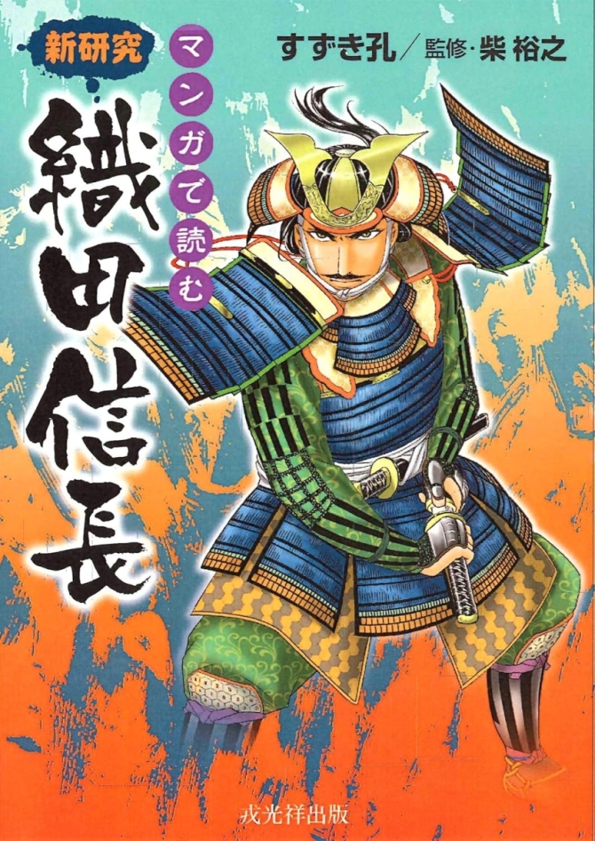 マンガで読む 新研究 織田信長　画像1