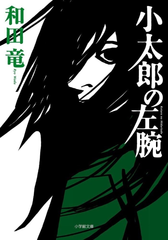 小太郎の左腕　画像1