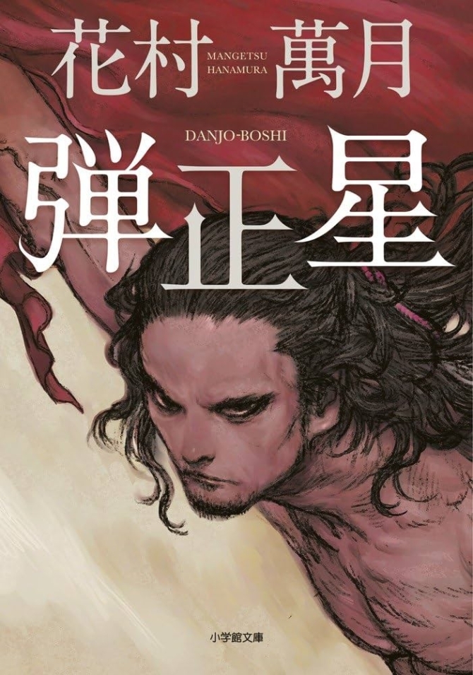 弾正星　画像1