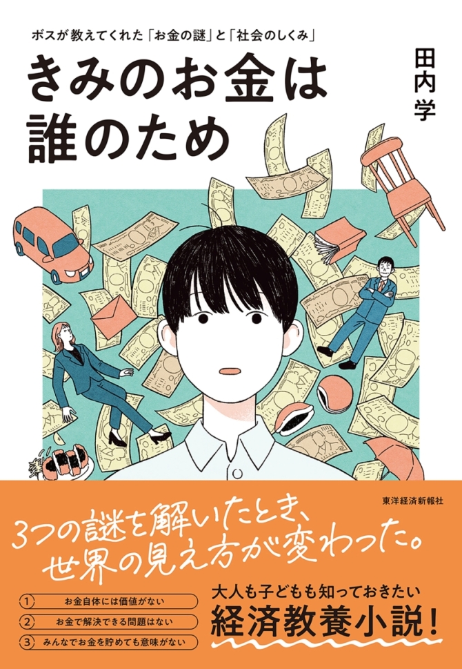 君のお金は誰のため　画像1