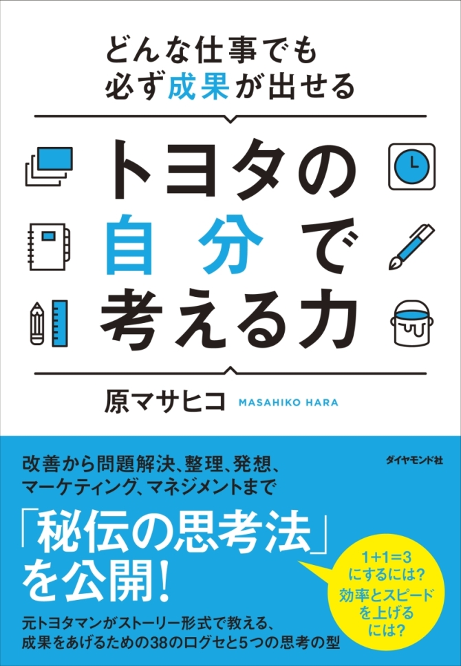 どんな仕事でも必ず成果が出せるトヨタの自分で考える力　画像1