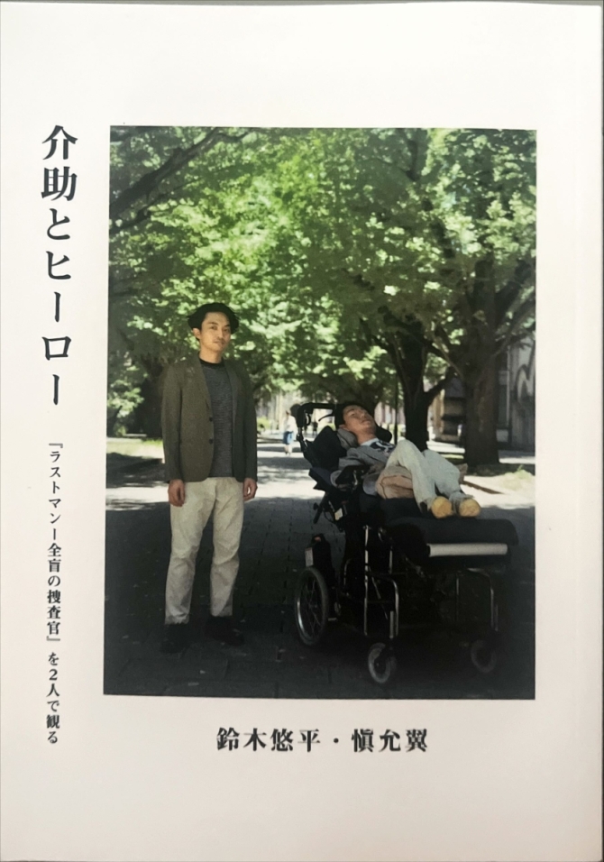 介助とヒーロー　画像1