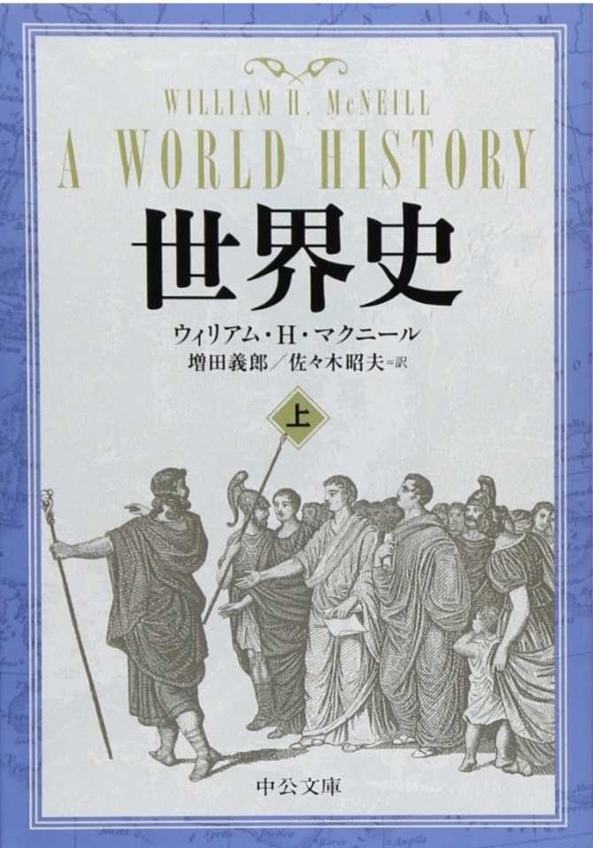 マクニール『世界史』上巻　中公文庫　画像1