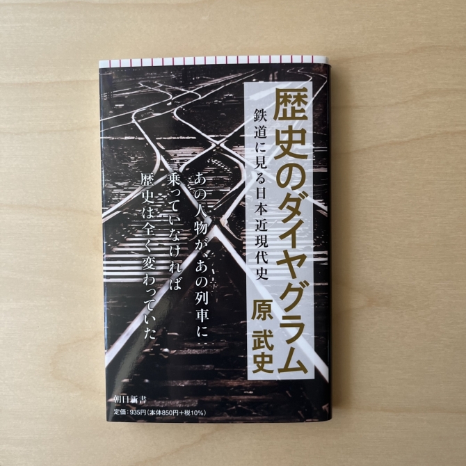 歴史のダイヤグラム 鉄道に見る日本近現代史　画像1
