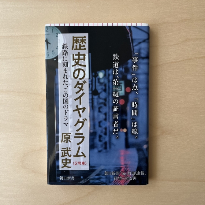 歴史のダイヤグラム 鉄路に刻まれた、この国のドラマ　画像1