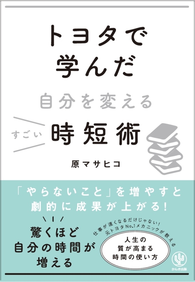 トヨタで学んだ自分を変えるすごい時短術　画像1