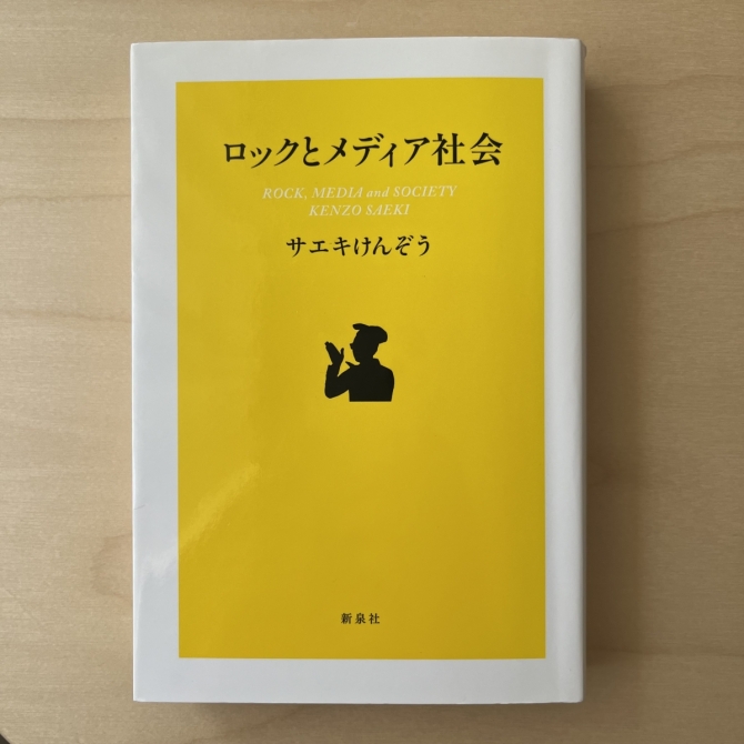 ロックとメディア社会　画像1