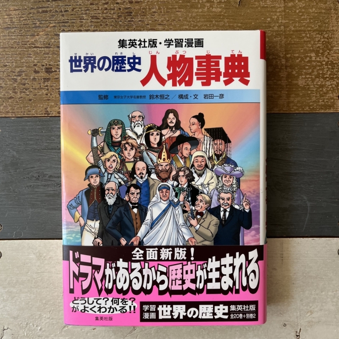 学習漫画 世界の歴史 別巻1 人物事典　画像1