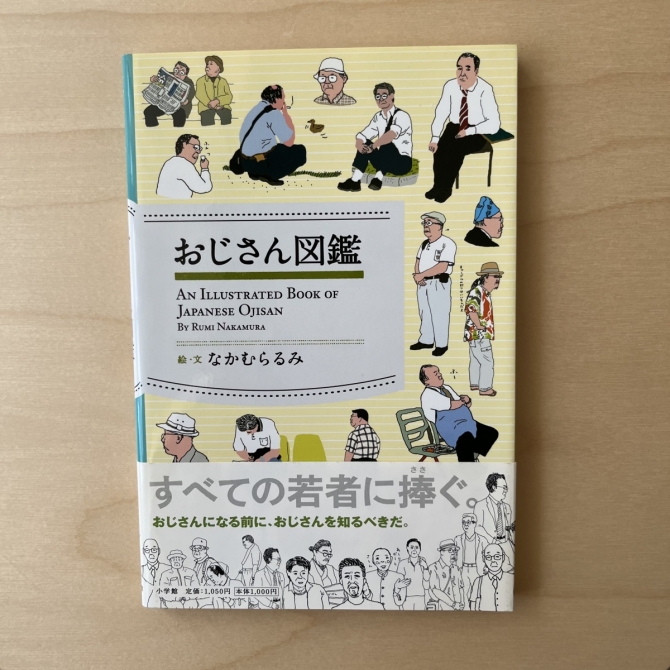 おじさん図鑑　画像1