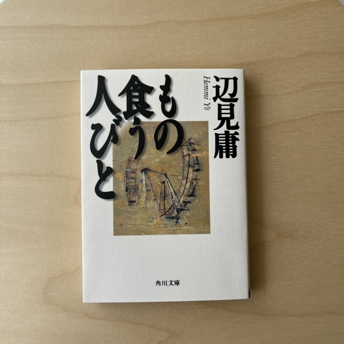 もの食う人びと　画像1